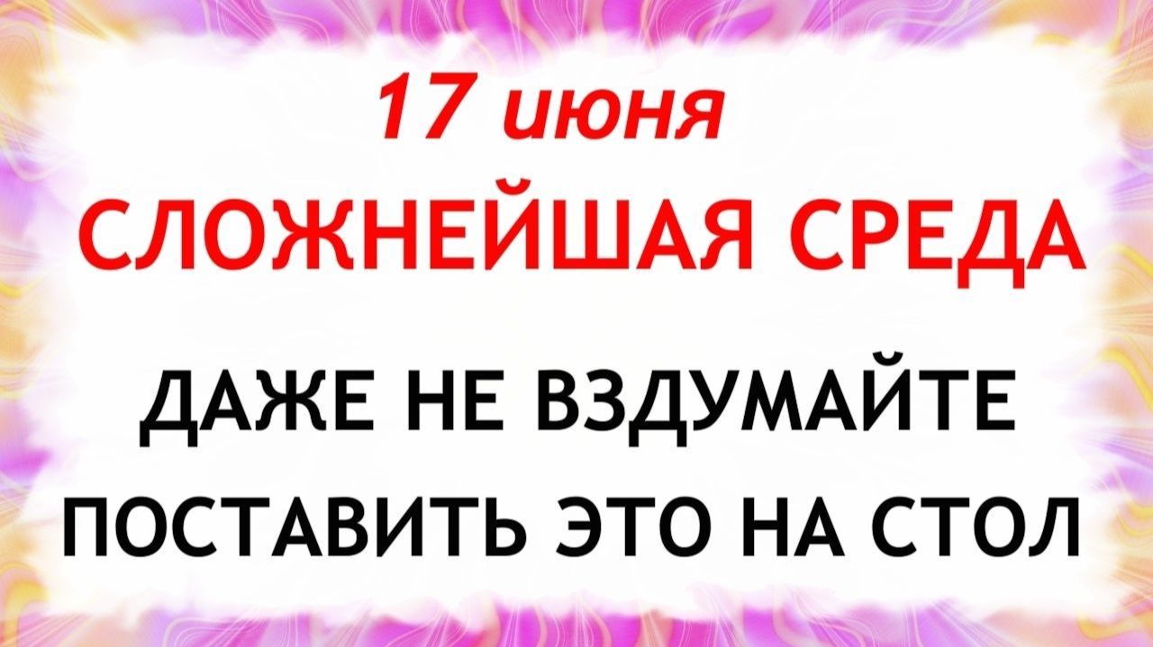 17 июня Митрофанов День. Что нельзя делать сегодня. Народные Традиции и Приметы и Суеверия. смотреть онлайн