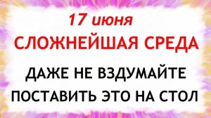17 июня Митрофанов День. Что нельзя делать сегодня. Народные Традиции и Приметы и Суеверия.