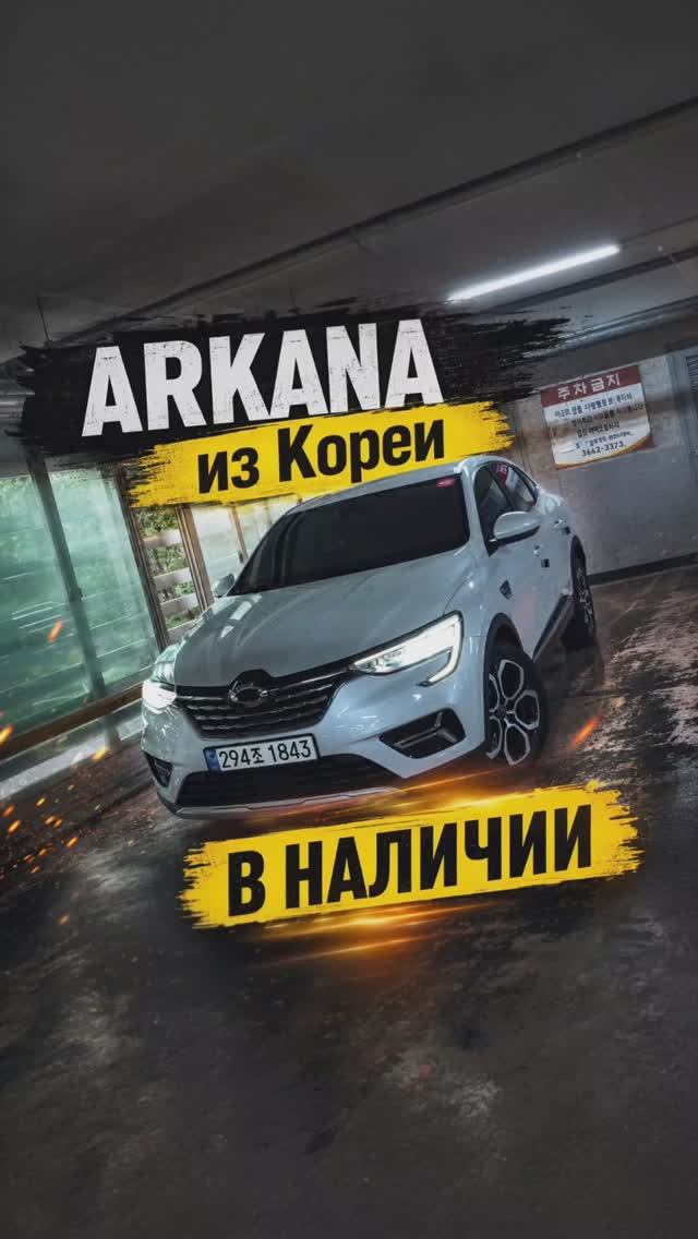 Renault Arkana корейской сборки