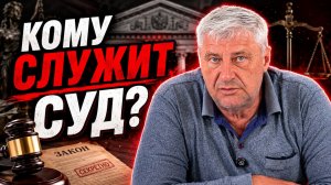 Суд при капитализме: закон или интересы буржуазии? | Дмитрий ЗАХАРЬЯЩЕВ
