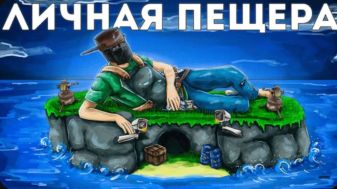 ДОНАТЕРСКАЯ ПЕЩЕРА на ЛИЧНОМ ОСТРОВЕ с КАМЕРАМИ в Rust Раст