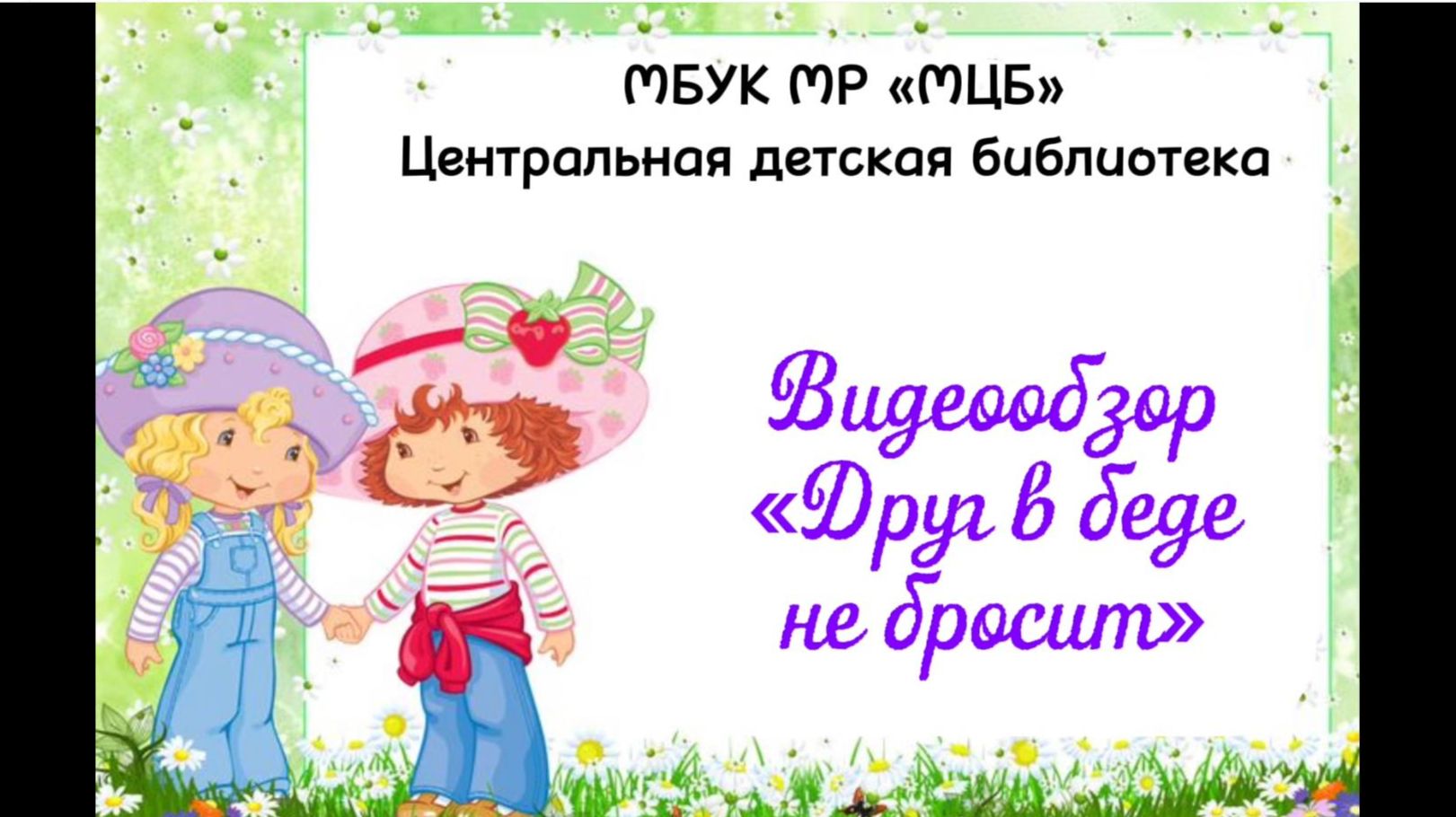 Видеообзор "Друг в беде не бросит" смотреть онлайн