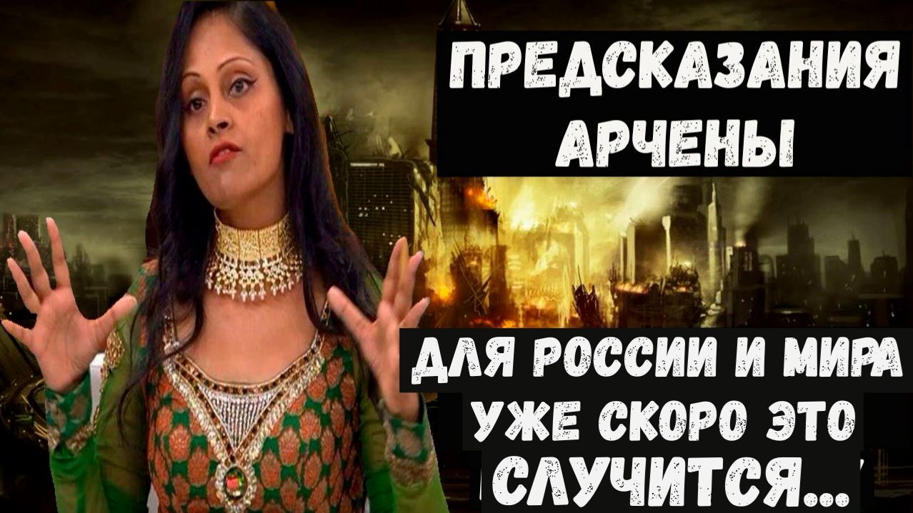 Предсказания Арчены на 2026 2027 2028 годы о грядущих катастрофах для России и мира