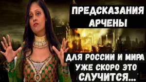 Предсказания Арчены на 2026 2027 2028 годы о грядущих катастрофах для России и мира