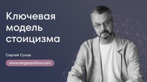 Ключевая модель стоицизма | Сергей Сухов