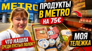КУПИЛА ПРОДУКТЫ В МЕТРО. Моя тележка на 75 € - ЧТО НАШЛА СРЕДИ ПУСТЫХ ПОЛОК! Турция Анталия