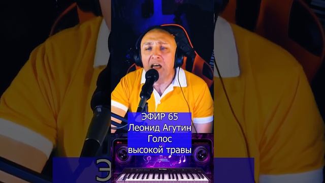 Леонид Агутин - Голос высокой травы R Клондайс ЭФИР 65 смотреть онлайн