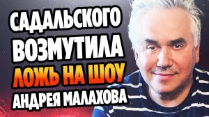 Садальского возмутила ложь на шоу Андрея Малахова ★ Новости Шоу Бизнеса