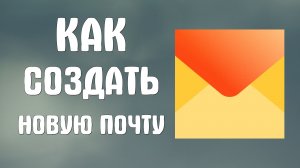Как создать новую почту на яндексе