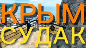 Крым с детьми: как мы съездили в Судак (май 2026)
