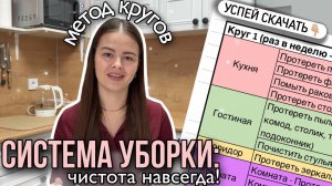 Система организации уборки: Метод кругов. Чистота навсегда!