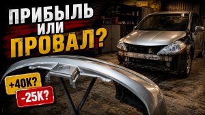 НИССАН ПОД РЕМОНТ. Ушли в минус или заработали?