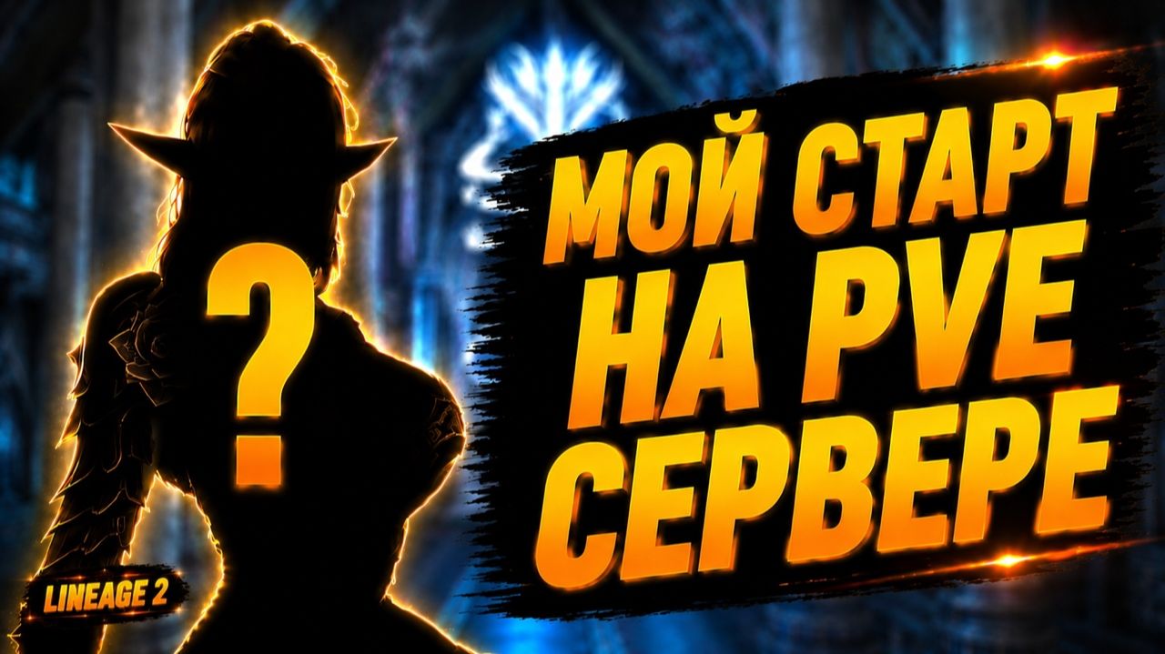 ВРЫВАЮСЬ НА PvE-сервер в Lineage 2. смотреть онлайн
