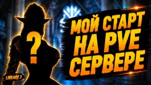 ВРЫВАЮСЬ НА PvE-сервер в Lineage 2.