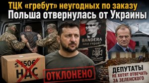 ТЦК «по заказу» мобилизуют тех, кто мешает || Польша в ярости – Украину решили «послать»