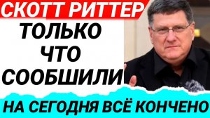 Скотт Риттер l 8-минут назад срочно! Только что началось
