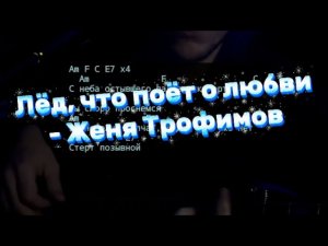 Лёд, что поёт о любви - Женя Трофимов, Комната Культуры (кавер на гитаре, аккорды)