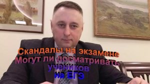 Скандалы на экзамене. Могут ли досматривать учеников на ЕГЭ