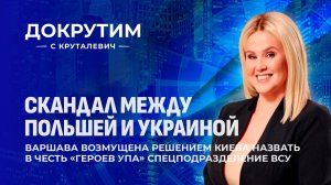 Обострение польско-украинских отношений: Варшава резко отреагировала на чествование Киевом УПА