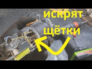 болгарка сильно искрят щетки - что делать?