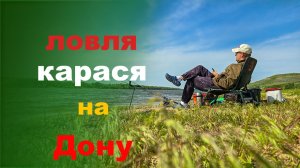 ловля карася на Дону
