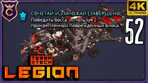 НАКОНЕЦ 2 ПОВРЕЖДЁННЫХ БЛОКА! 52 TerraTech Legion
