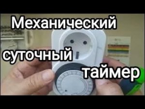 Механический таймер. Как бы ремонт...