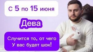 Дева - 5-15 июня. Таро. Случится то, от чего у вас будет шок!