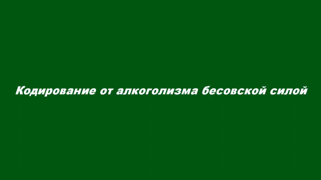 Кодирование от алкоголизма