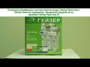 Установка фильтра Гейзер Престиж и Нанотек