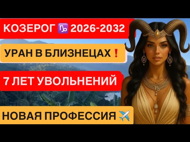 КОЗЕРОГ ♑ УРАН В БЛИЗНЕЦАХ 2026–2032 Гороскоп | 7 лет увольнений | Новая профессия смотреть онлайн