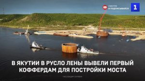 В Якутии в русло Лены вывели первый коффердам для постройки моста