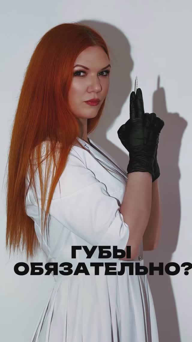 ГУБЫ ОБЯЗАТЕЛЬНО? смотреть онлайн