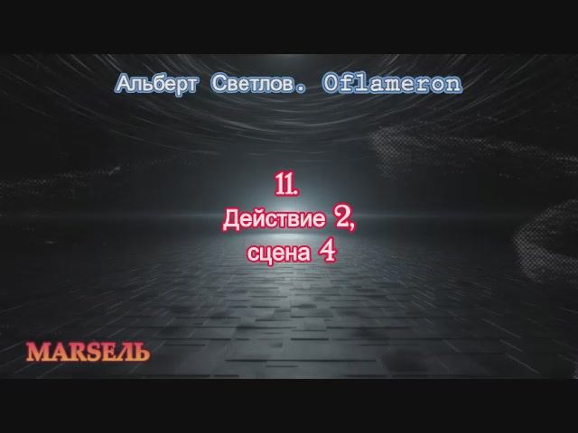 11. Oflameron. Действие 2, сцена 4
