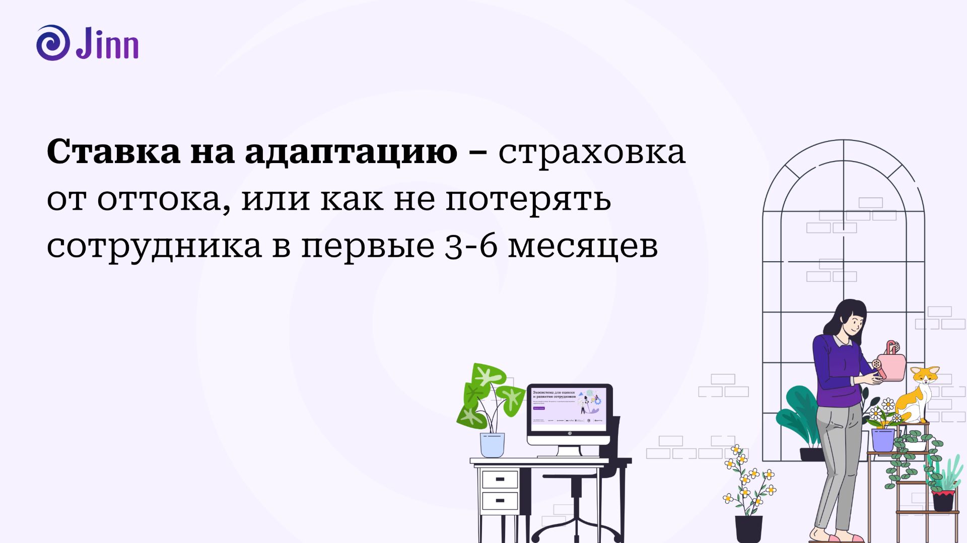 Ставка на адаптацию – страховка от оттока, или как не потерять сотрудника в первые 3-6 месяцев смотреть онлайн