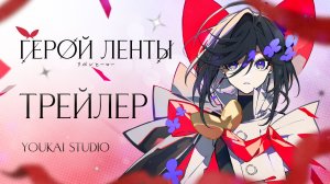 Герой Ленты / The Ribbon Hero - Трейлер | Дубляж