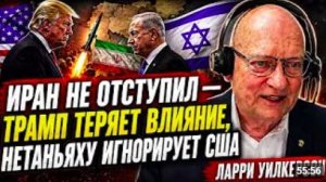 ИРАН НЕ ОТСТУПИЛ — ТРАМП ТЕРЯЕТ ВЛИЯНИЕ, НЕТАНЬЯХУ ИГНОРИРУЕТ США _ Ларри Уилкер