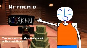 Играем в RUSaken