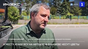 К месту атаки ВСУ на автобус в Енакиеве несут цветы