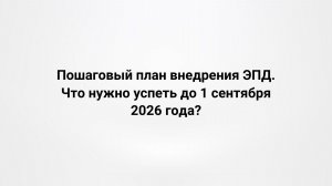 Вебинар 03.06.2026 «Пошаговый план внедрения ЭПД. Что нужно успеть до 1 сентября 2026 года?»