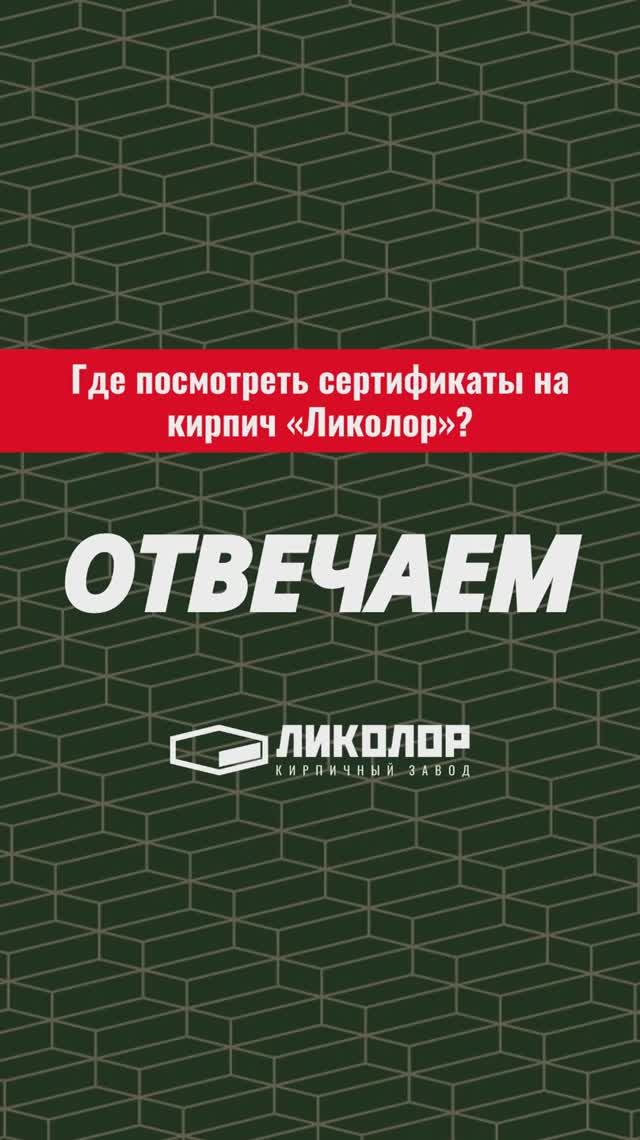 46 выпуск проекта «ОТВЕЧАЕМ»: Где посмотреть сертификаты на кирпич «ЛИКОЛОР»?