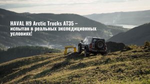 HAVAL H9 Arctic Trucks AT35 – испытан в реальных экспедиционных условиях!