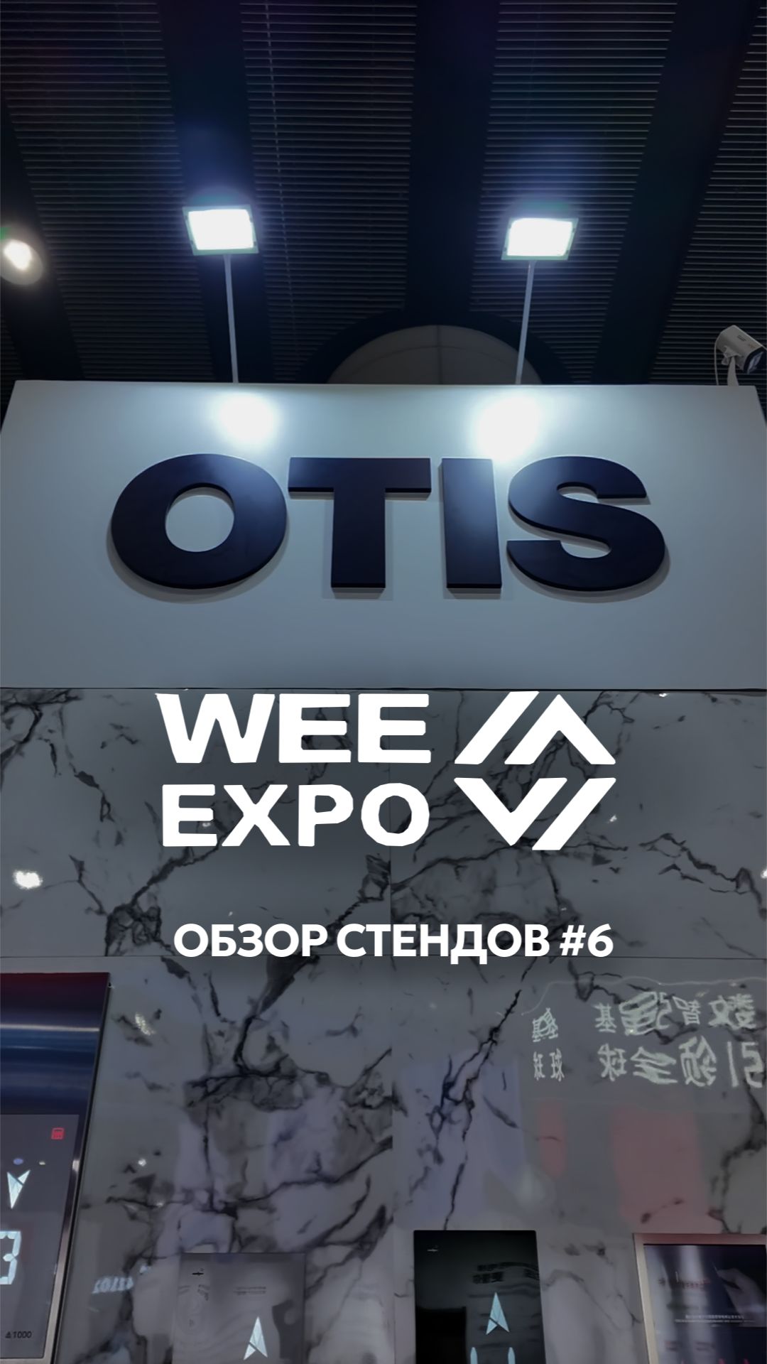 Стенд Otis на World Elevator & Escalator Expo 2026