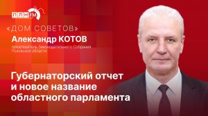 «Дом Советов»: Губернаторский отчет и новое название областного парламента
