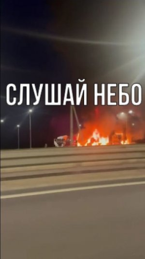 Слушай небо!