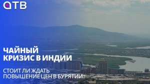Чайный кризис в Индии. Стоит ли ждать повышения цен в Бурятии?
