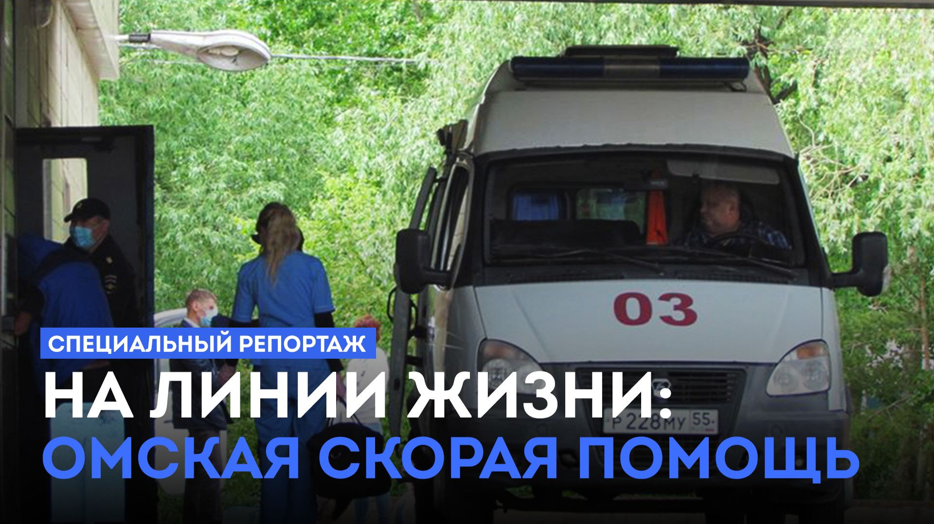 Специальный репортаж. На линии жизни: омская скорая помощь (03.06.26) смотреть онлайн