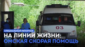 Специальный репортаж. На линии жизни: омская скорая помощь (03.06.26)