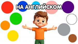 Учим цвета на английском языке!