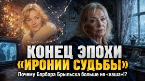Конец эпохи “Иронии судьбы”: почему Барбара Брыльска больше не “наша”!?